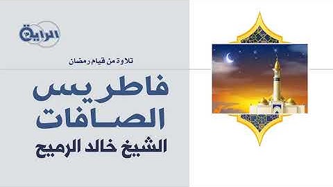 سورة  فاطر ويس والصافات   الشيخ خالد الرميح - عام 1410 هـ