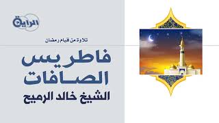 سورة  فاطر ويس والصافات   الشيخ خالد الرميح - عام 1410 هـ