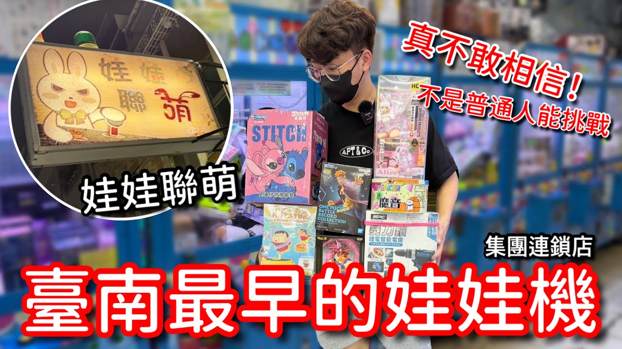 我沒去夾你絕對不敢相信…這設定不是普通玩家可以挑戰的娃娃機！台南最早的集團連鎖娃娃機店！【醺醺Xun】