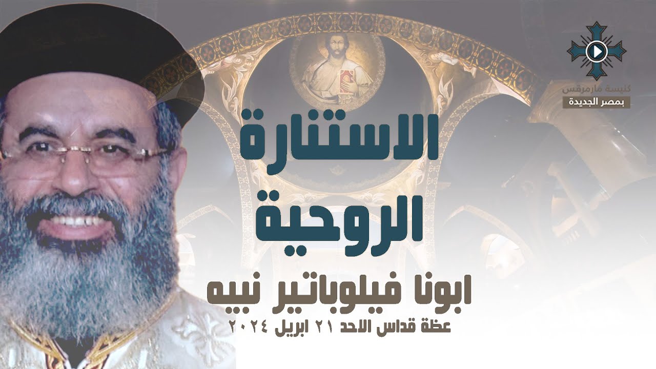 الاستنارة الروحية - ابونا فيلوباتير نبيه - عظة قداس احد المولود أعمى - الاحد 21 ابريل 2024