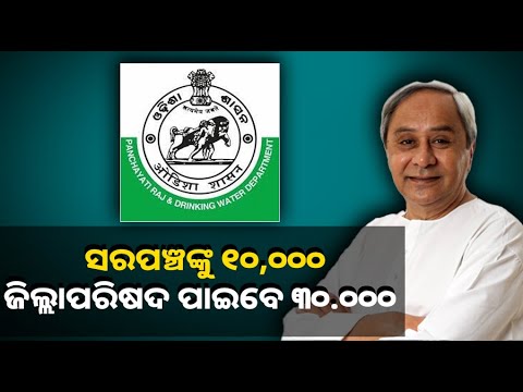 ବଢ଼ିଲା ପଞ୍ଚାୟତରାଜ ପ୍ରତିନିଧିଙ୍କ ପାରିତୋଷିକ ଓ ବୈଠକ ଭତ୍ତା