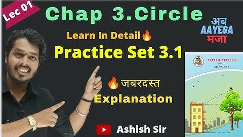 Practice Set 3.1 | Circle |Detail Solution |Q1 Q2 Q3|| Maharashtra Board | Ashish Sir