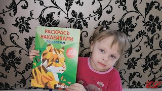 🌈Раскрась наклейками!!!🌈Занимаемся творчеством с дочкой!