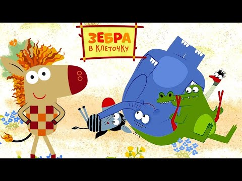 Зебра в клеточку 🌿 Сборник 10 эпизодов  🌿  Мультики для детей 🦓  Официальный канал