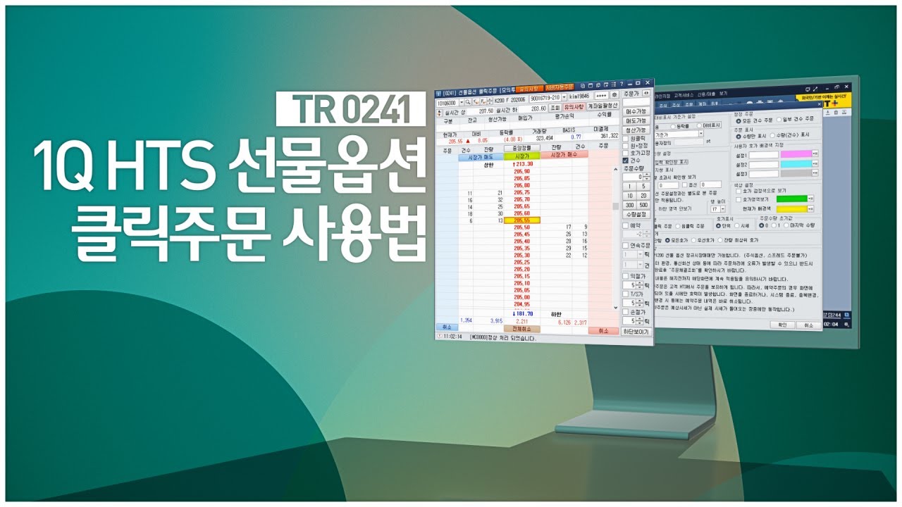 하나금융투자 HTS 선물옵션 클릭주문 사용방법 안내