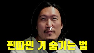 찐따인 거 숨기는 7가지 방법