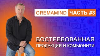 Gremamind | G-Mind. Часть 3. Востребованная продукция и комьюнити