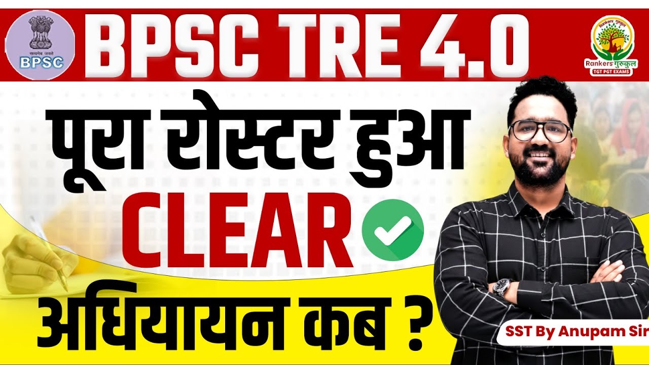 BPSC TRE 4.0 Bihar Teacher Recruitment | BPSC TRE4.0 के बारे में सही जानकारी | SST by Anupam Sir
