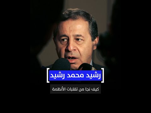 رشيد محمد رشيد كيف نجا من تقلبات الأنظمة