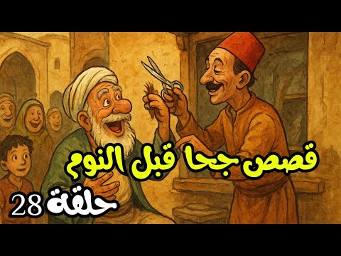 قصص جحا الممتعة و المسلية للنوم الحلقة 28 قصص جحا قبل النوم ضع السماعات و استمع