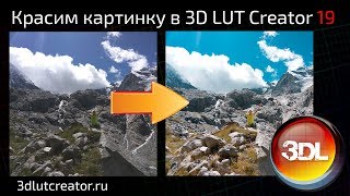 Красим картинку в 3D LUT Creator, выпуск 19 Красим картинку в 3D LUT Creator, выпуск 19