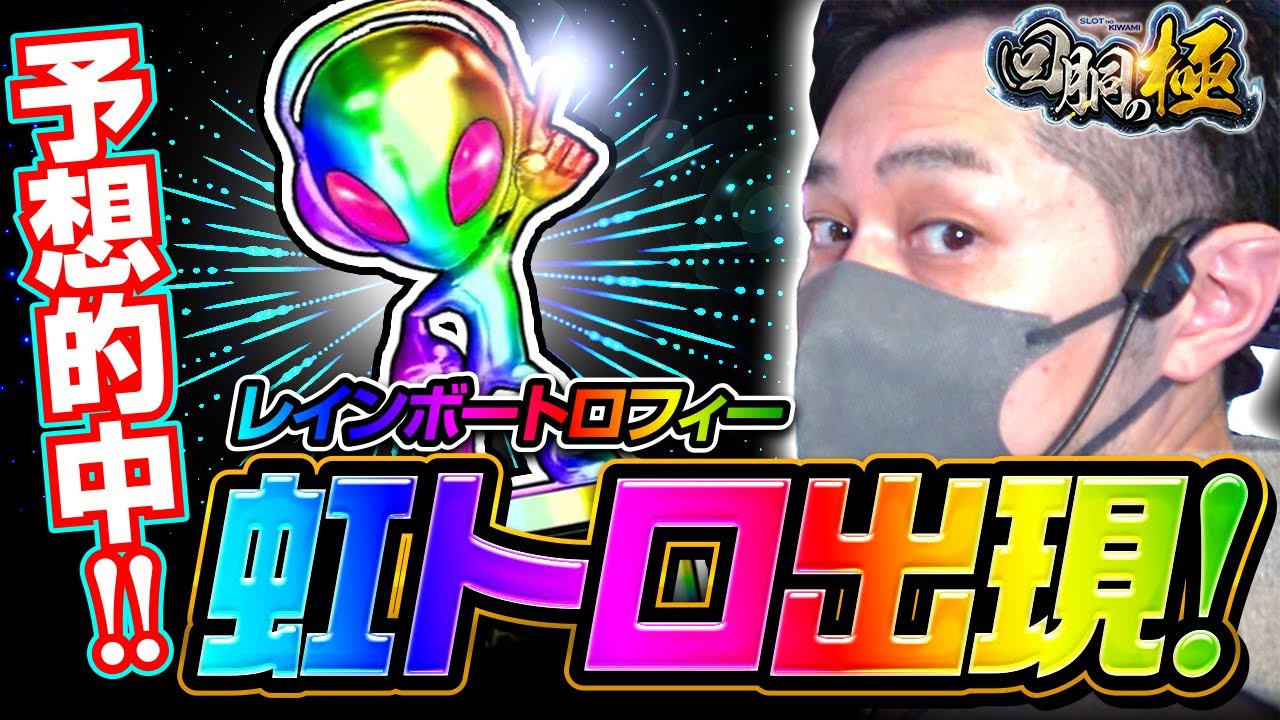 虹トロ出現 リノ 回胴の極 第３話 スーパーリノsp うしおととら 雷槍一閃 新ハナビ アレックス Youtube