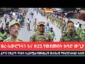 መጋቢት 12 2018 Ethiopia News Today Fano Amhara አስቸኳይ ወሳኝ የአሁን መረጃዎች Mereja Amhara News 21 Mar 2026 