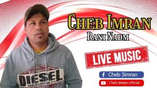 جديد الشاب عمران - راني نادم - Cheb Imran - Rani Nadm ( Exclusive Music Audio )