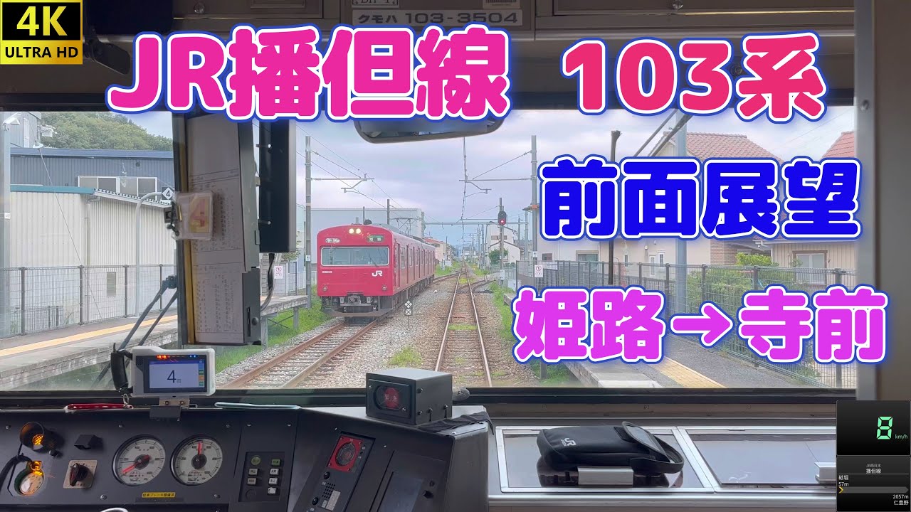 【4K】JR播但線　103系　前面展望　姫路→寺前