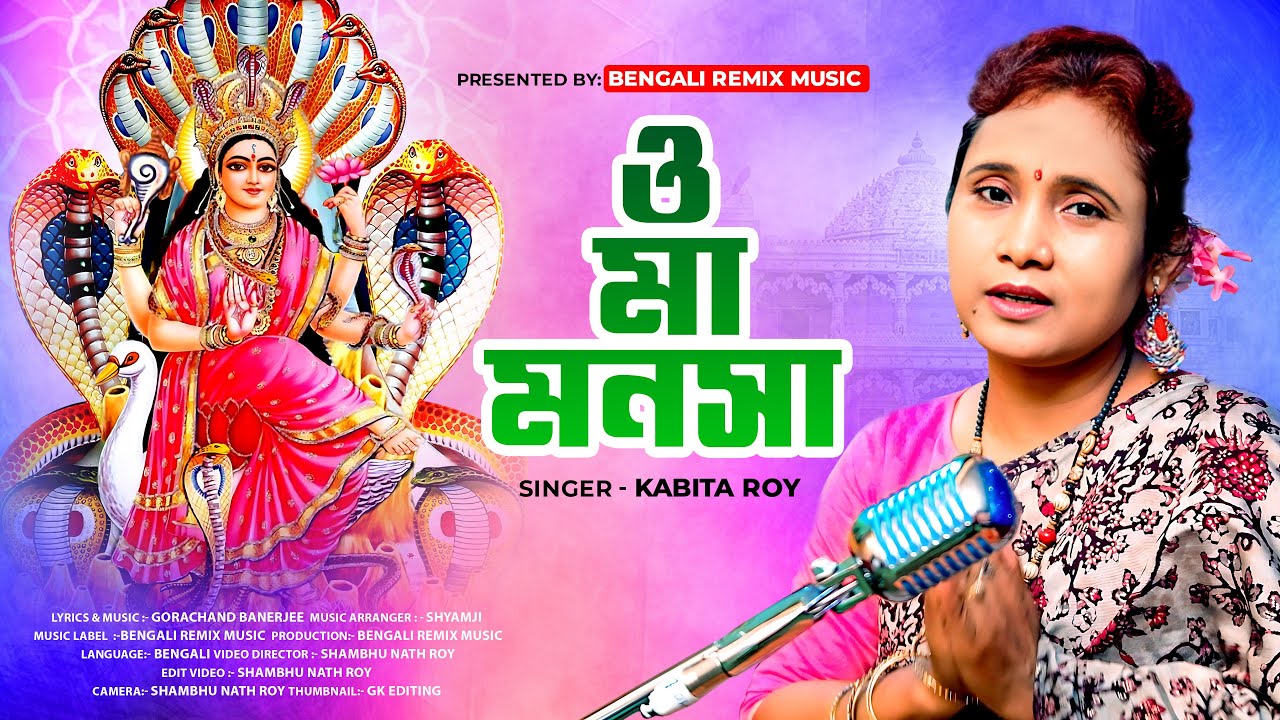 ও মা মনসা বিষহরি ভক্তি ভরে পূজা করি | Mansa Puja New Song | Maa Manasa Song | KABITA ROY | Manasa