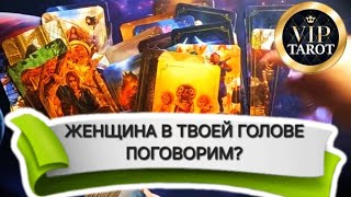 ♥️ ЖЕНЩИНА В МОЕЙ ГОЛОВЕ - ЧТО ОНА ДУМАЕТ ОБО МНЕ? 🤯 таро для мужчин 💯 мужское гадание онлайн