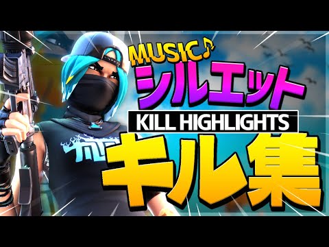 [シルエット] フォートナイト最強キル集！　[フォートナイト] 　[キル集]