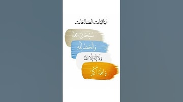 لا تنسو هاته الكلمات♥️ #الباقيات_الصالحات #الباقيات #سورة_الكهف #الجمعة #quran #اكسبلور #viral #لايك