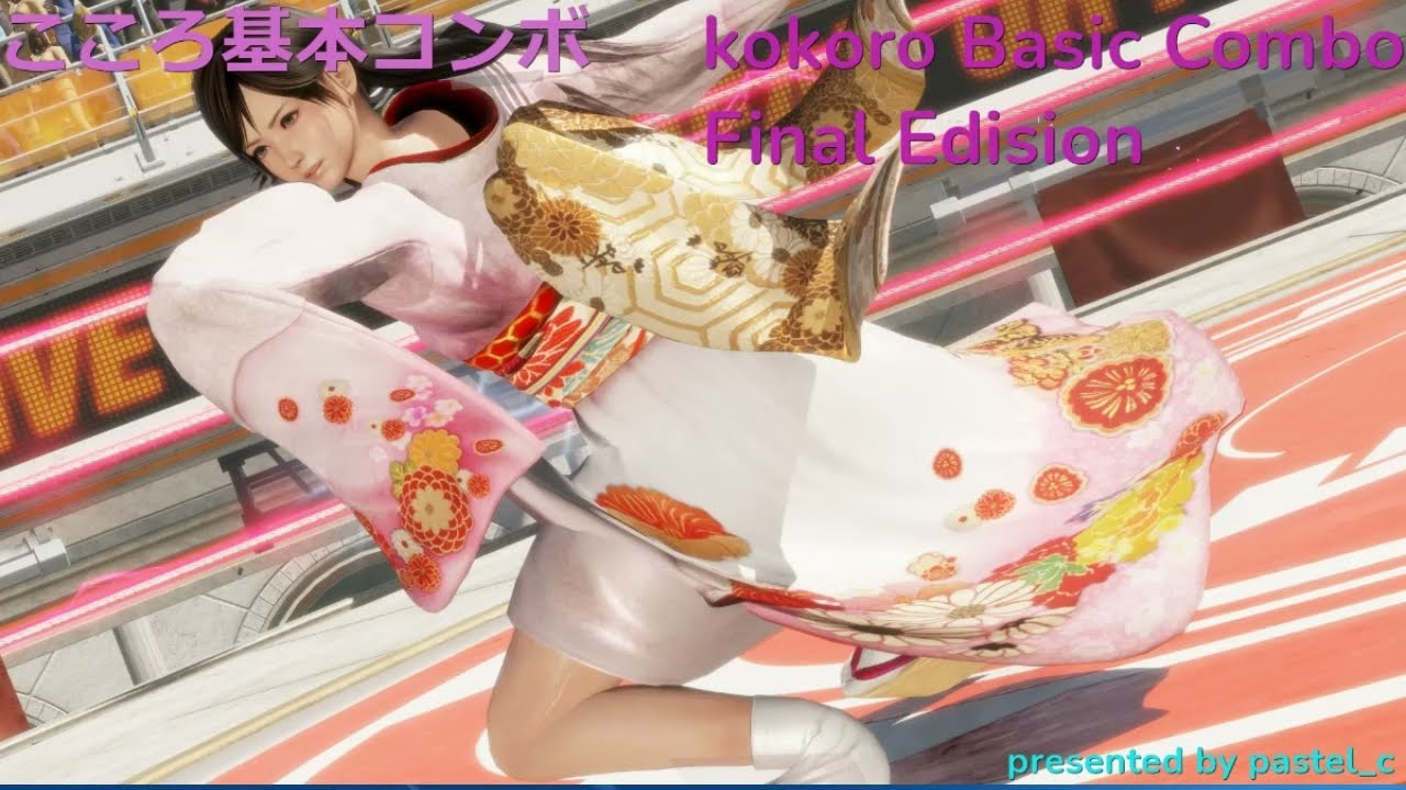 DOA6 こころ基本コンボファイナルエディション(kokoro basic combo