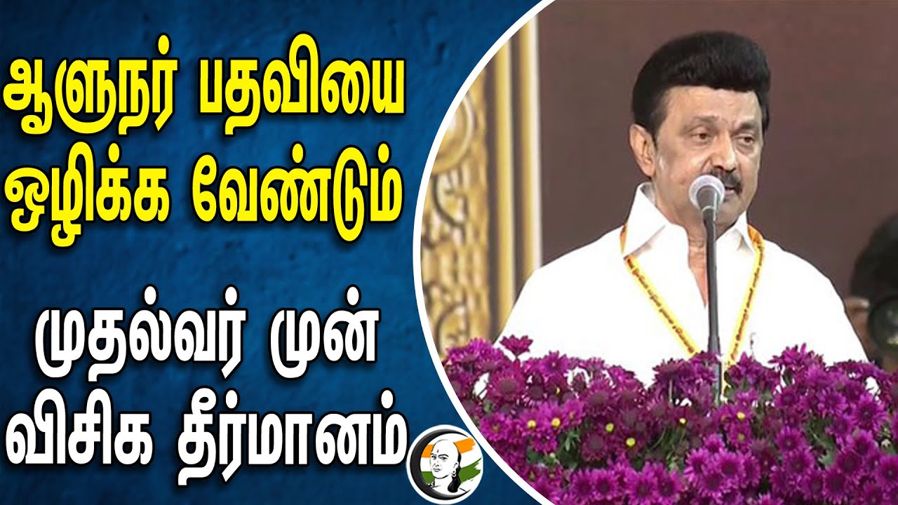 ஆளுநர் பதவியை ஒழிக்க வேண்டும்! முதல்வர் முன் விசிக தீர்மானம் | Stalin | DMK | VCK