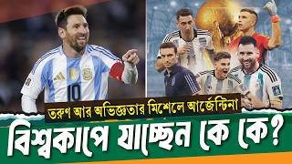 ২২ এ ইতিহাস, ২৬ এ বিশ্বাস, স্কালোনির আর্জেন্টিনা কেমন হবে? ।। Argentina News ।। See Sports