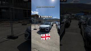 Цены на авто в Грузии ❗️3 апреля ❗️ Camry 75 Камри 75