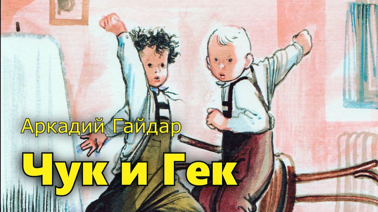 Чук и гек аудиокнига. Чук и Гек 1953.