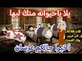 يلا يا حيوانه منك ليها جالكم عرسااان قصه كامله رومانسيه ممتعه جدا