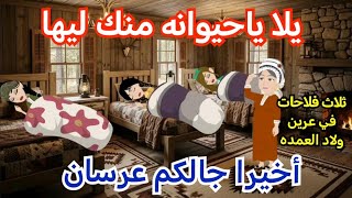 تلات فلاحات في عرين ولاد العمده♥️ قصه كامله رومانسيه ممتعه جدا 