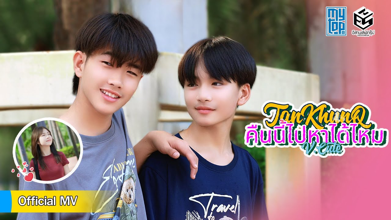 คืนนี้ไปหาได้ไหม - Kla #แทนคุณคิว (official MV V.Cute)