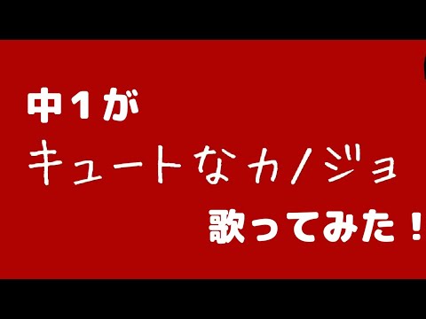 《中１が》キュートなカノジョ歌ってみた！