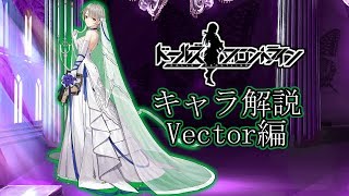 【ドルフロ】Vectorちゃんについて解説してみた【ゆっくり解説】