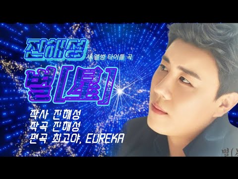 별 진해성 신곡 별