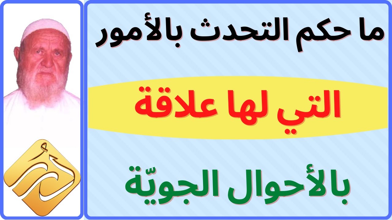 الشيخ الألباني ما حكم التحدث بالأمور التي لها علاقة بالأحوال الجوية