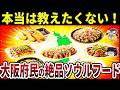 【日本地理】【グルメさん必見】あなたは食べたことある?大阪府民のソウルフード10選を紹介!【ゆっくり解説】