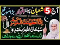 Aaj 5 Shaban Pehla Atwar Ke Din Ka Powerful Wazifa | Urdu Islami Bayab | 5 Shaban Ka Wazifa
