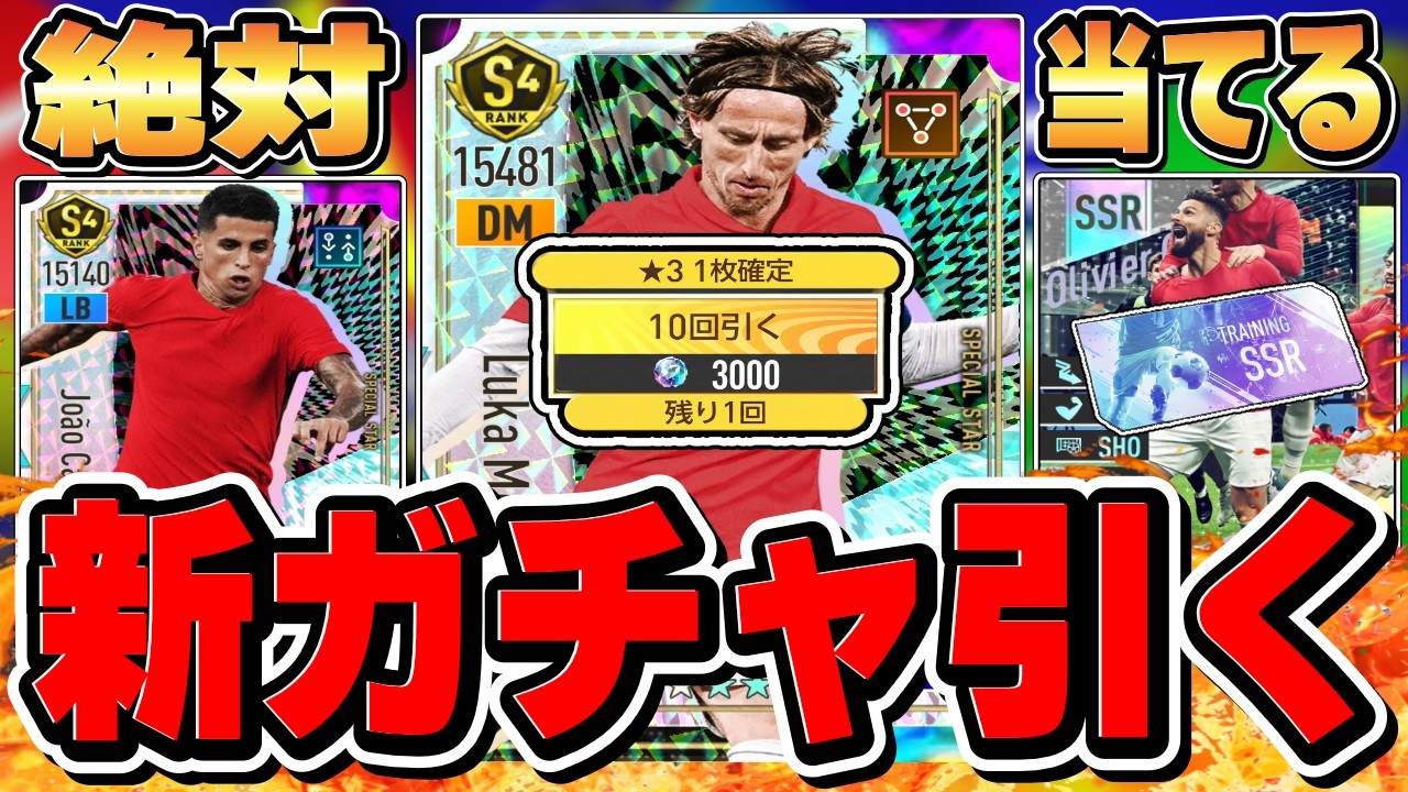 【大興奮】モドリッチ降臨⁉︎ ⭐︎3確定＆SSR確定も使って新ガチャ神引き⁉︎【サカつく2026】