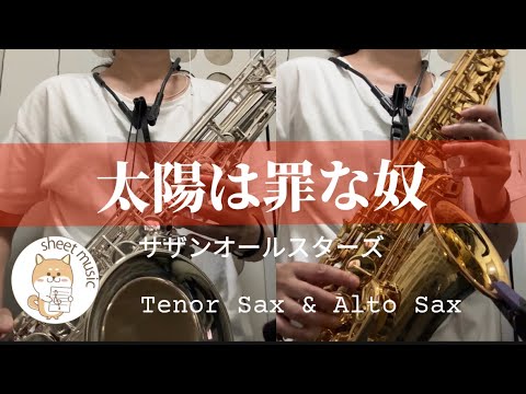 太陽は罪な奴 - サザンオールスターズ