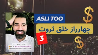چهار راز خلق ثروت - ۳