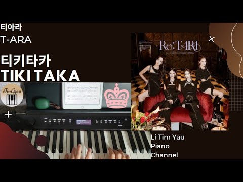TIKI TAKA (티키타카) (Piano Cover) - T-ARA (티아라)