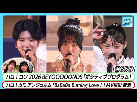 【ハロ！ステ#656】ハロ！コン2026 BEYOOOOONDS「ポジティブプログラム」LIVE アンジュルム「BaBaBa Burning Love！」MV撮影 密着 MC 岡村ほまれ＆杉原明紗