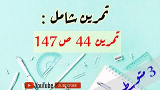 تمرين شامل حول درسي المحاور و مستقيم المنتصفين،التمرين 44 ص 147 للسنة 3 متوسط.مع طريقة البرهان