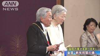 「国民の幸せを祈ります」皇居“新年祝賀の儀”(18/01/01)