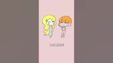 男生不知道的女生小秘密，睡觉篇！#有趣的知识又增长了 #冷知识 #内容过于真实