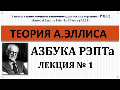 Теория РЭПТа: Лекция № 1. Азбука Рационально - эмоциональной - поведенческой терапии