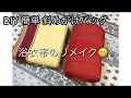 DIY ちょー簡単 浴衣帯リメイク 斜めがけバッグ😆Make a yukata obi remake bag.