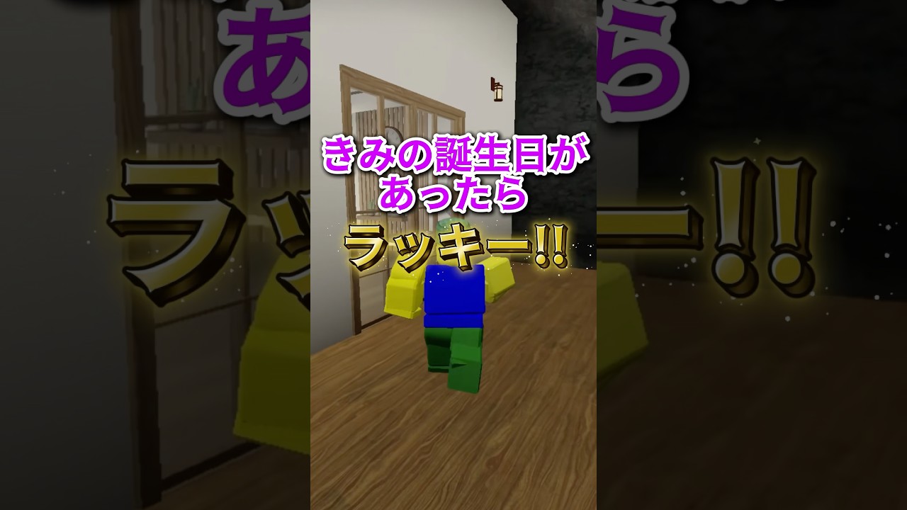 きみの誕生日があったらラッキー #ロブロックス #youtubeshorts #roblox