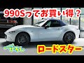 【ロードスター】990Sってお買い得?