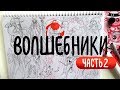 12 волшебников | Создание персонажа | Проработка набросков и лайн